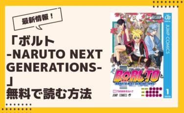 ボルト -NARUTO NEXT GENERATIONS- 漫画 全巻無料