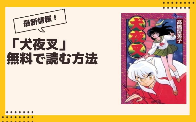 【2024年10月】犬夜叉最新グッズ一覧！ ガチャ、くじ、プライズ、コラボ、漫画情報まとめ