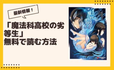 魔法科高校の劣等生 漫画 全巻無料