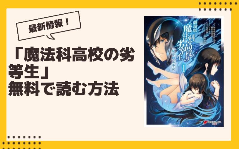 魔法科高校の劣等生 漫画 全巻無料