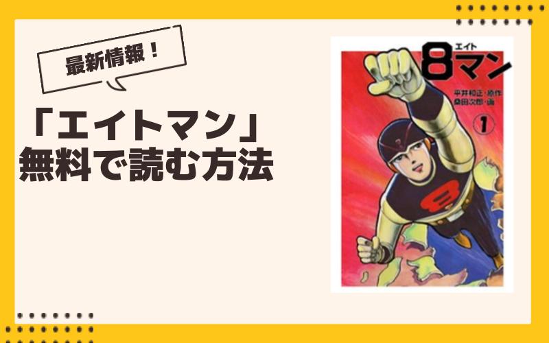 エイトマン 漫画 全巻無料