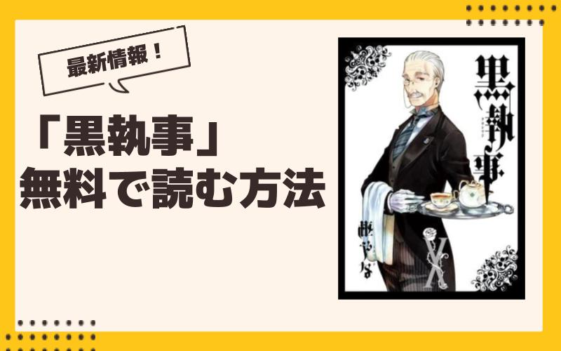 【2024年9月】黒執事最新グッズ一覧！ ガチャ、くじ、プライズ、コラボ、漫画情報まとめ