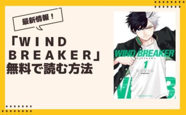 WIND BREAKER 漫画 全巻無料