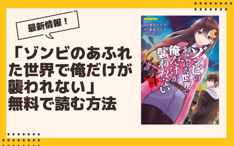 【2024年9月】ゾンビのあふれた世界で俺だけが襲われない最新グッズ一覧！ ガチャ、くじ、プライズ、コラボ、漫画情報まとめ