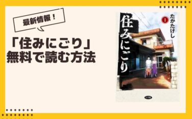 住みにごり 漫画 全巻無料