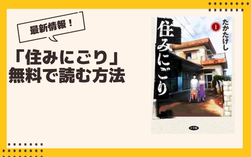 【2024年9月】住みにごり最新グッズ一覧！ ガチャ、くじ、プライズ、コラボ、漫画情報まとめ