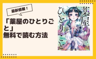 薬屋のひとりごと 漫画 全巻無料