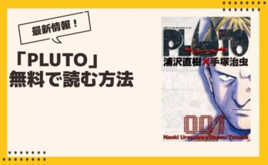 PLUTO 漫画 全巻無料