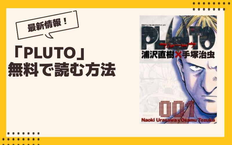 PLUTO 漫画 全巻無料