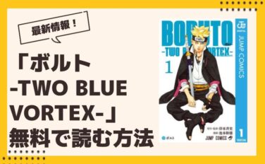 ボルト -TWO BLUE VORTEX- 漫画 全巻無料