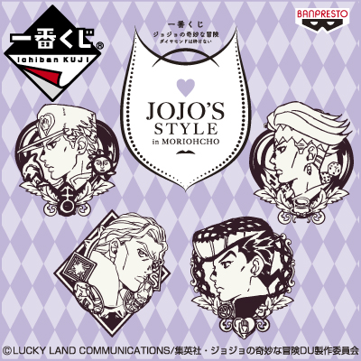 一番くじ ジョジョの奇妙な冒険 ダイヤモンドは砕けない～JOJO’S STYLE in MORIOHCHO～