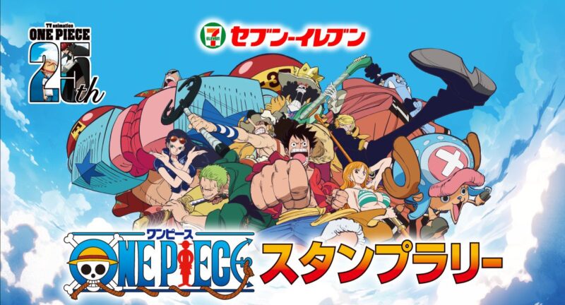 【2024年8月2日開催】コンビニセブンイレブン「ワンピース」スタンプラリー開催