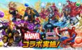 MARVEL コラボ