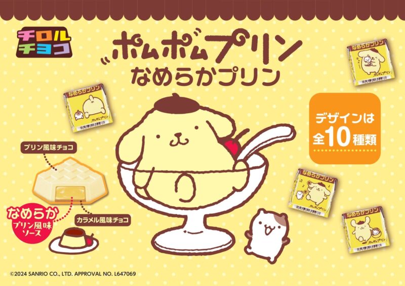 【2024年8月26日発売】チロルチョコ×ポムポムプリン「チロルチョコ〈ポムポムプリン なめらかプリン〉」発売
