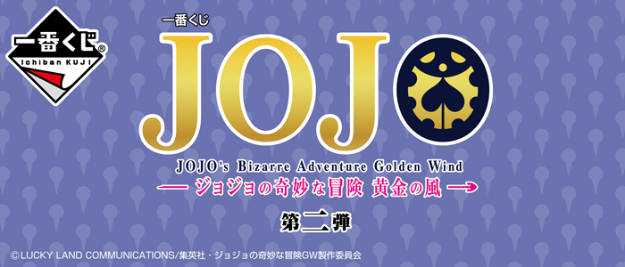 【2019年8月17日発売】一番くじ ジョジョの奇妙な冒険 黄金の風 第二弾