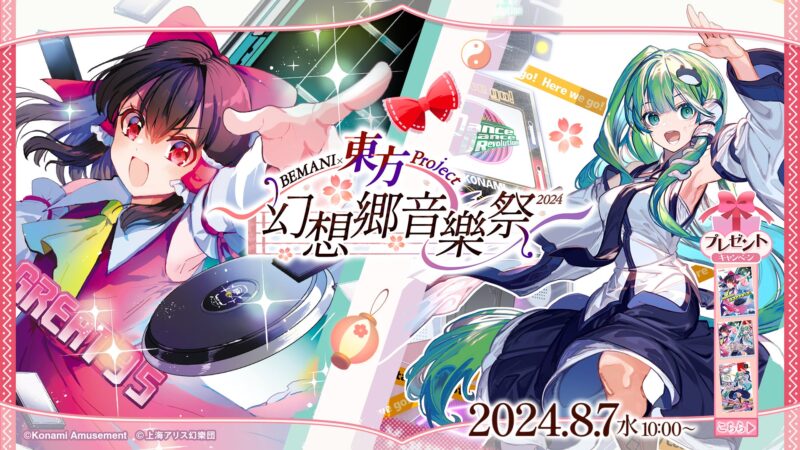 【2024年8月7日開催】「BEMANI×東方Project ～幻想郷音樂祭2024～」開催
