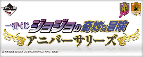 【2011年12月中旬発売】一番くじ ジョジョの奇妙な冒険 アニバーサリーズ 