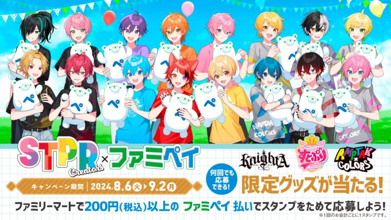 【2024年8月6日開催】ファミペイ×「すとぷり・Knight A -騎士A-・AMPTAKxCOLORS」コラボ開催
