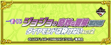 一番くじ ジョジョの奇妙な冒険第四部 ダイヤモンドは砕けない ACT2