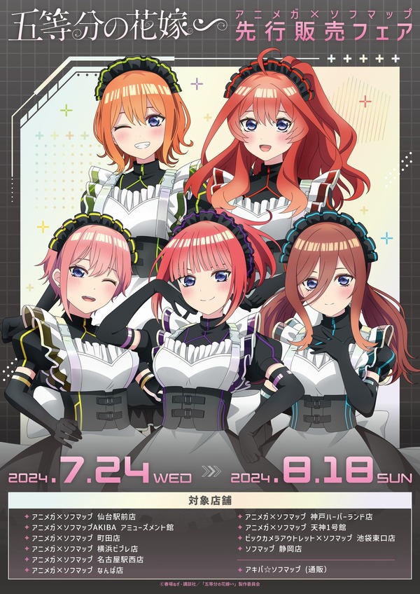 【2024年7月24日開催】『五等分の花嫁∽』サイバーパンクメイドグッズ、アニメガ×ソフマップで先行発売 
