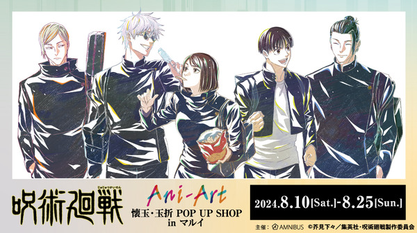 【2024年8月10日開催】有楽町マルイで「呪術廻戦」Ani-Art POP UP SHOP in マルイ  開催 
