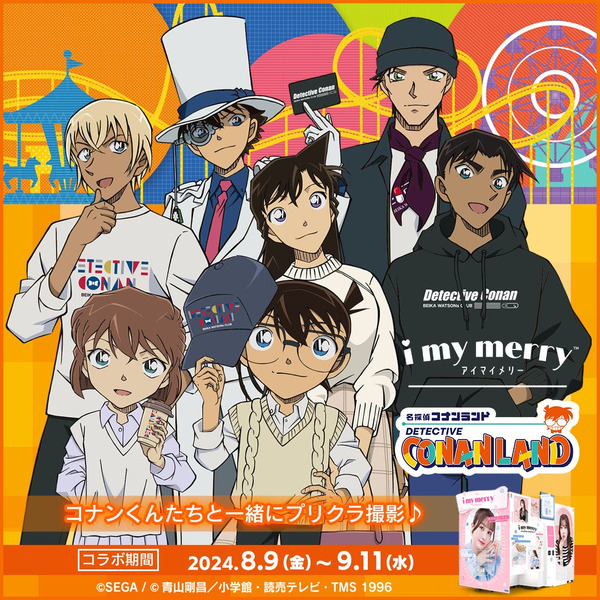 【2024年8月9日開催】プリクラ機「i my merry」で「名探偵コナンランド」コラボイベント開催 
