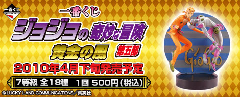 【2010年4月下旬発売】一番くじジョジョの奇妙な冒険 第五部 黄金の風