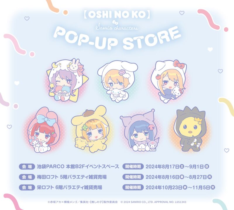 【2024年8月16日開催】サンリオキャラクターズ ×「推しの子」 POPUP STORE開催