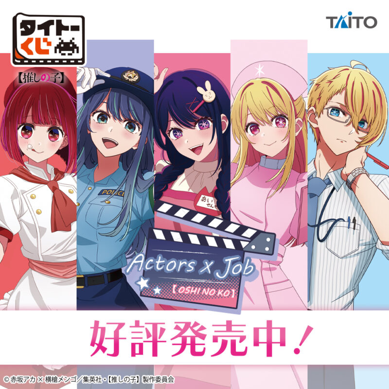 【2024年7月19日発売】タイトーくじ　【推しの子】　Actors× Job