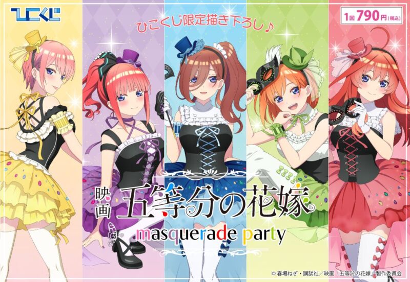 【2023年1月7日発売】五等分の花嫁～masquerade party～