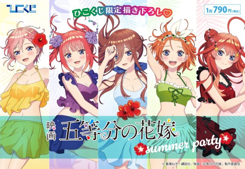 【2023年7月29日発売】五等分の花嫁～summer party～