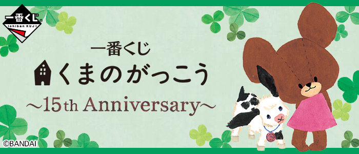 【2017年1月21日発売】一番くじ くまのがっこう～15th Anniversary～