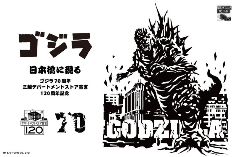 【2024年7月31日開催】日本橋三越本店「ゴジラ、日本橋に現る～ゴジラ70周年・三越デパートメントストア宣言120周年記念～」
