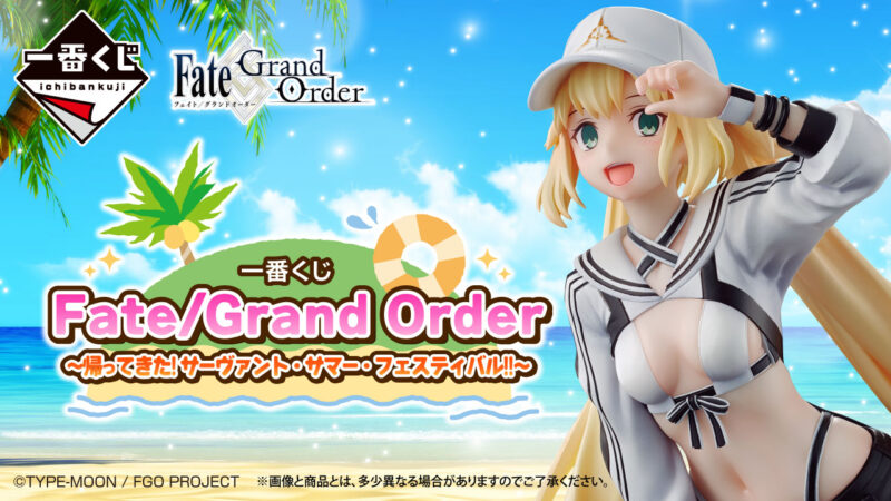 【2024年12月下旬発売】一番くじ Fate/Grand Order ～帰ってきた！サーヴァント・サマー・フェスティバル！！～