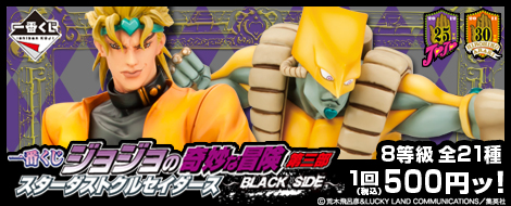 【2011年10月中旬発売】一番くじ　ジョジョの奇妙な冒険 第三部 スターダストクルセイダース～BLACK SIDE～