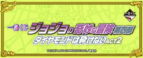 【2012年5月上旬発売】一番くじ ジョジョの奇妙な冒険第四部 ダイヤモンドは砕けない ACT2