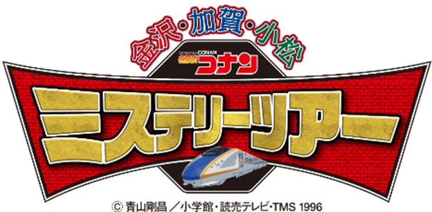 【2024年10月1日開催】「名探偵コナン 金沢・加賀・小松ミステリーツアー」開催 
