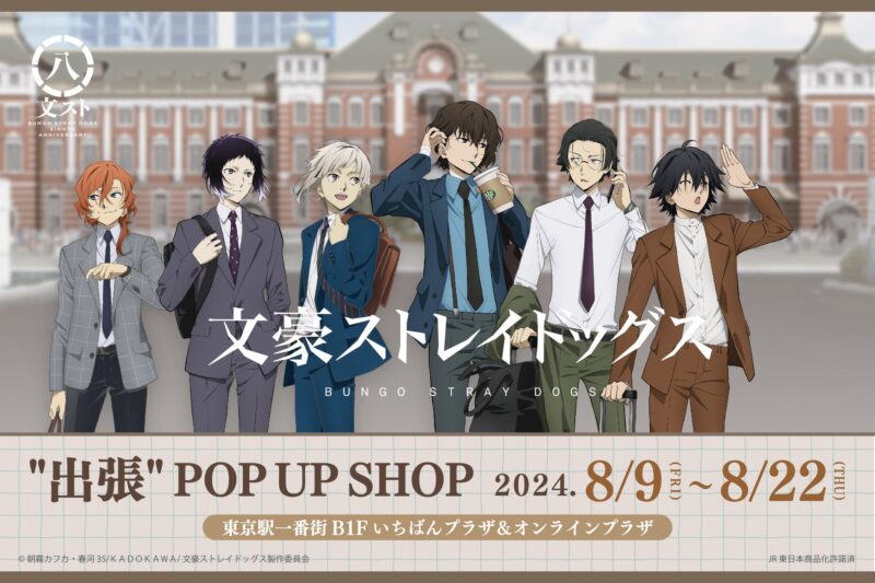 【2024年8月9日開催】「文豪ストレイドッグス出張 POP UP SHOP」が東京駅に期間限定オープン 
