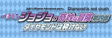 一番くじジョジョの奇妙な冒険第四部　ダイヤモンドは砕けない