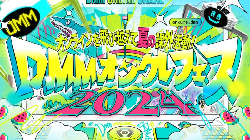 【2024年8月31日開催】「DMMオンクレフェス2024」に「白上フブキ」さんと「さくらみこ」さん登場  
