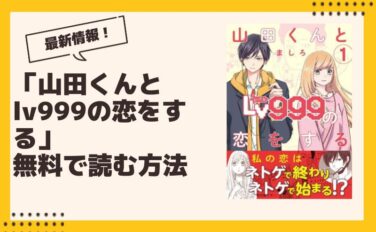 山田くんとlv999の恋をする 漫画 全巻無料