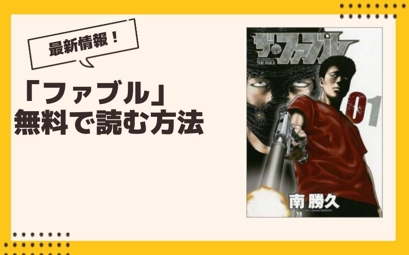 【2024年9月】ファブル最新グッズ一覧！ ガチャ、くじ、プライズ、コラボ、漫画情報まとめ