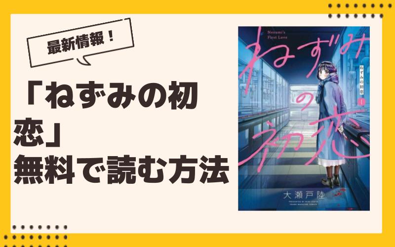 【2024年9月】ねずみの初恋最新グッズ一覧！ ガチャ、くじ、プライズ、コラボ、漫画情報まとめ