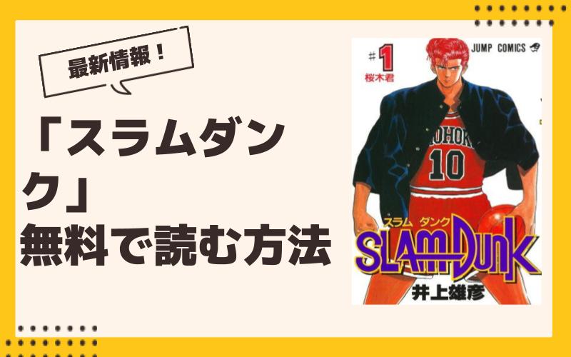 【2024年9月】スラムダンク最新グッズ一覧！ ガチャ、くじ、プライズ、コラボ、漫画情報まとめ