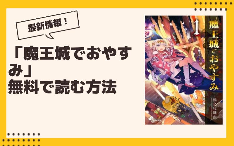 【2024年9月】魔王城でおやすみ最新グッズ一覧！ ガチャ、くじ、プライズ、コラボ、漫画情報まとめ