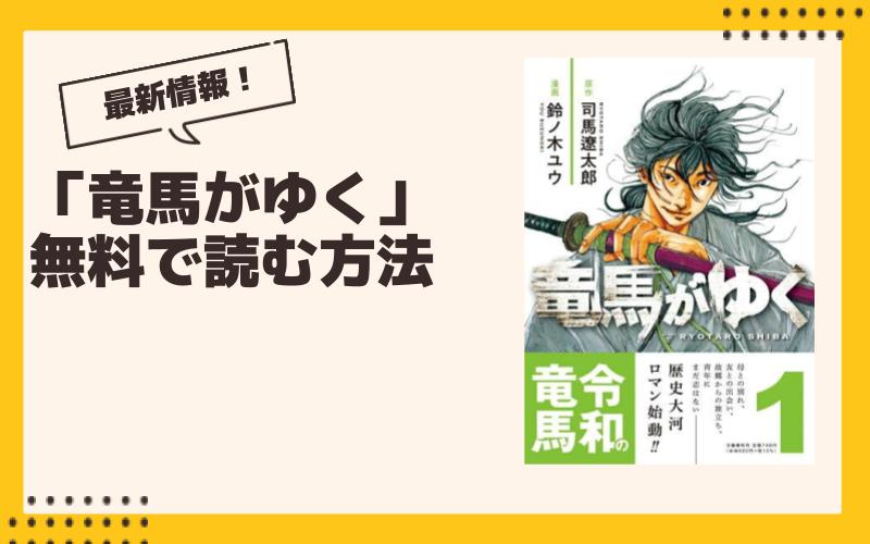 【2024年9月】竜馬がゆく最新グッズ一覧！ ガチャ、くじ、プライズ、コラボ、漫画情報まとめ