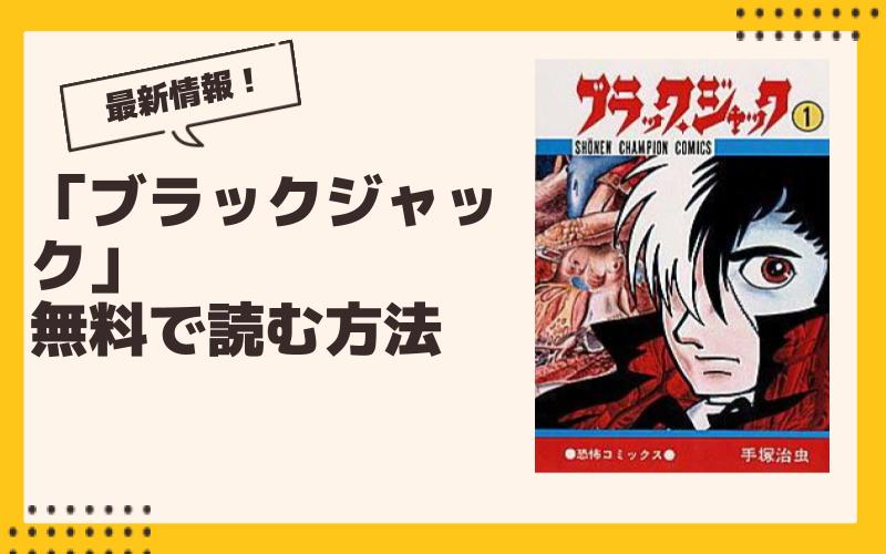 【2024年9月】ブラックジャック最新グッズ一覧！ ガチャ、くじ、プライズ、コラボ、漫画情報まとめ