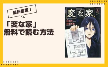 変な家 漫画 全巻無料