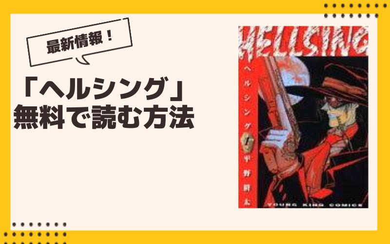 【2024年9月】ヘルシング最新グッズ一覧！ ガチャ、くじ、プライズ、コラボ、漫画情報まとめ