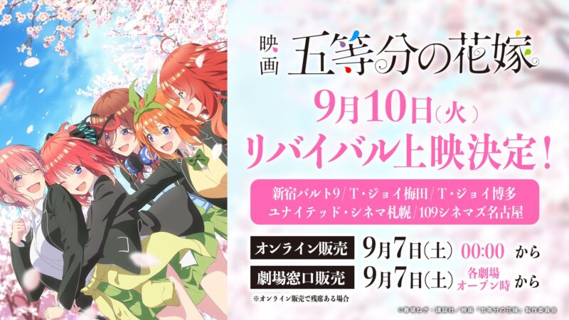 【2024年9月10日開催】「五等分の花嫁」劇場版アニメがリバイバル上映
